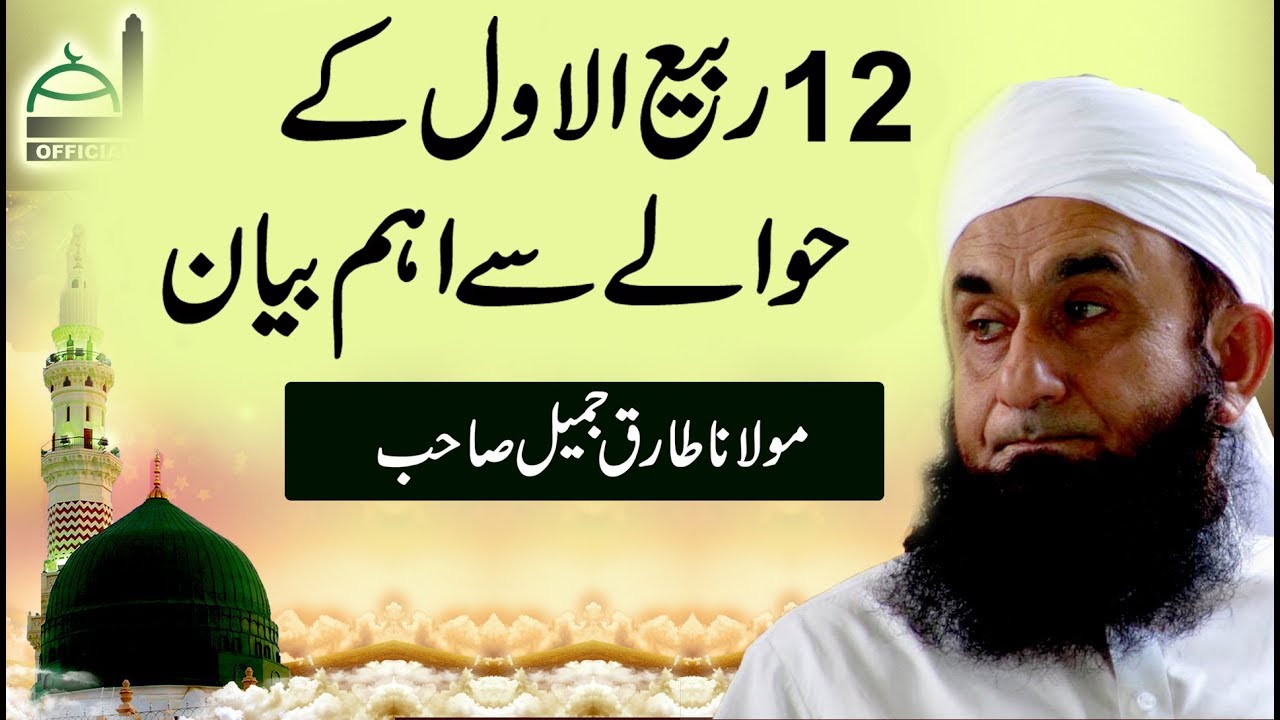 12 Rabi Ul Awwal Special Bayan by Molana Tariq Jameel Latest 29 November 2017