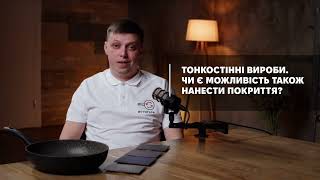 Можно ли обрабатывать тонкостенные изделия?