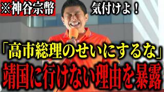 【神谷宗幣】※高市総理が靖国参拝出来ない本当の理由を全て暴露します…「総理だけのせいにするなよ」【参政党 高市早苗 歴史認識 切り抜き】
