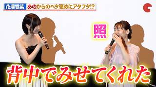 花澤香菜、あのからのベタ褒めに照れ！？三木眞一郎もニッコリ『しらぬひ』公開記念舞台あいさつ