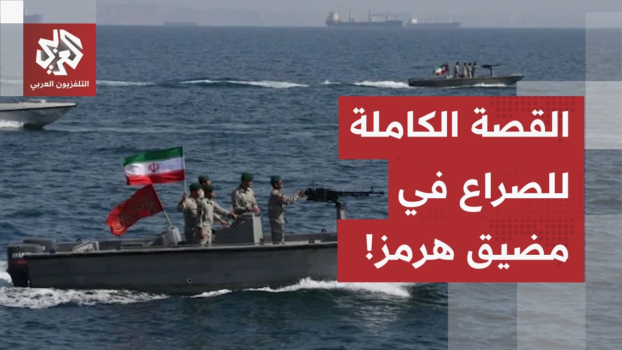 التسلسل الزمني لكابوس "هرمز".. كيف تحول أهم مضيق في العالم إلى ساحة حرب أمريكي?
