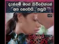 Gini Mal Pokuru Sinhala Full Movie Clip ගිනිමල් පොකුරු