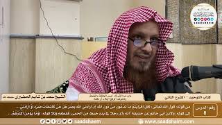 صورة 8 - كتاب التوحيد - باب من الشرك لبس الحلقة والخيط ونحوهما لرفع البلاء أو دفعه - الشيخ سعد الحضيري