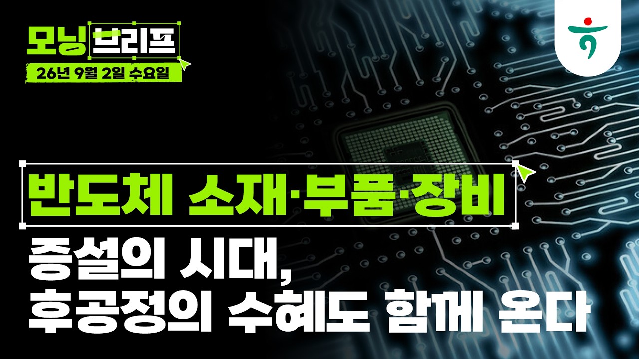 증설의 시대, 후공정의 수혜도 함께 온다 I 반도체 I 260902 하나증권 리서치센터 모닝브리프