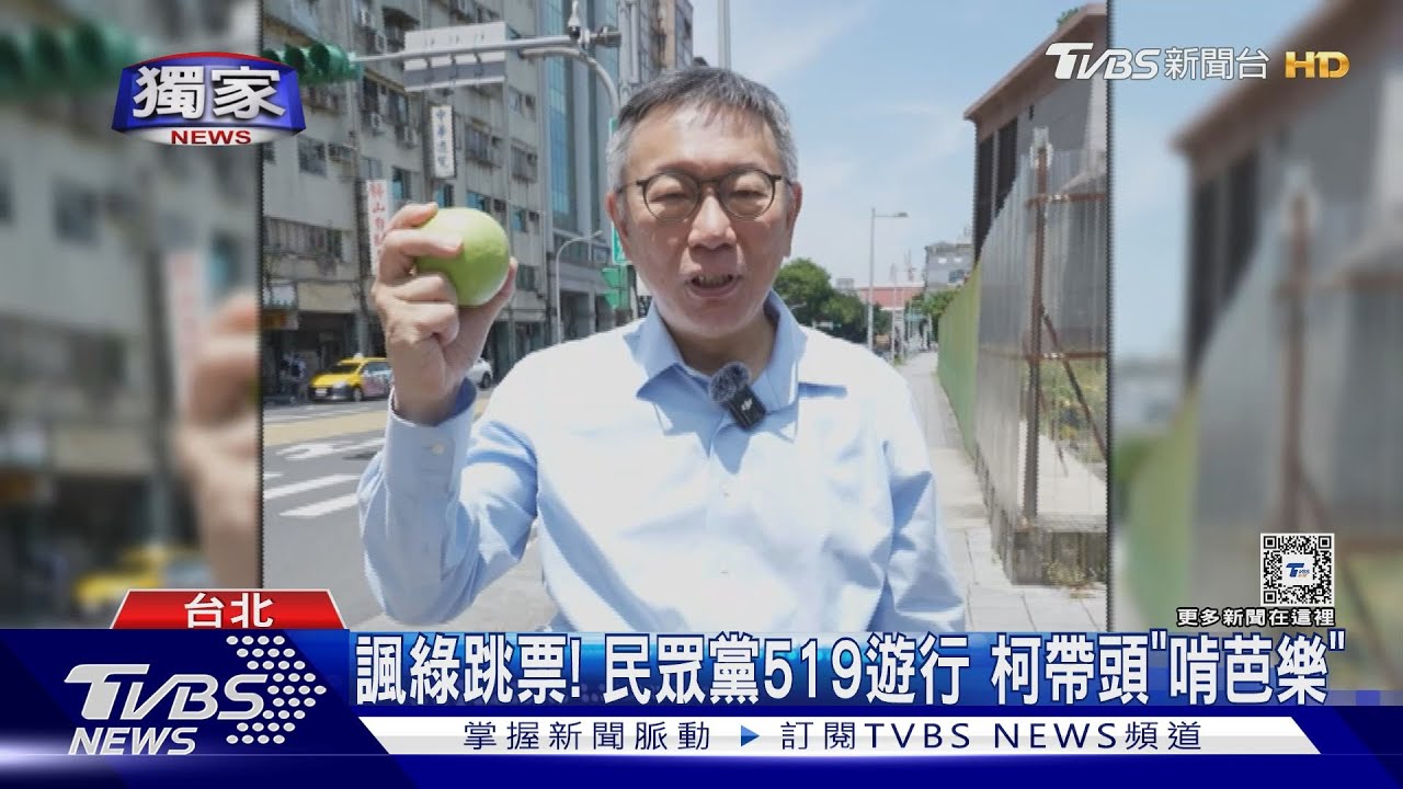 諷綠跳票！　民眾黨519遊行　柯帶頭「啃芭樂」