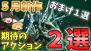 【５月期待の新作ゲーム】絶対にやるべきアクションゲーム！アクション外の期待作も紹介！【PC,PS4,switch,PS5おすすめゲーム　ゆっくり解説】