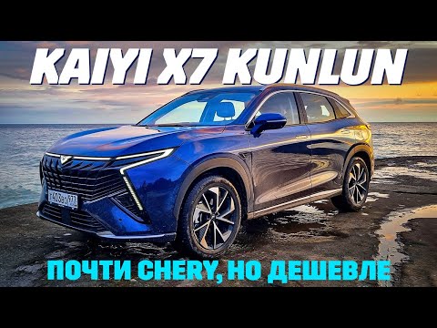 Kaiyi X7 Kunlun - он как Chery, но дешевле. Тест обзор 2024