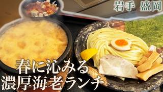【盛岡ランチ】海老の旨味が重なる濃厚つけそば｜札幌海老麺舎えん