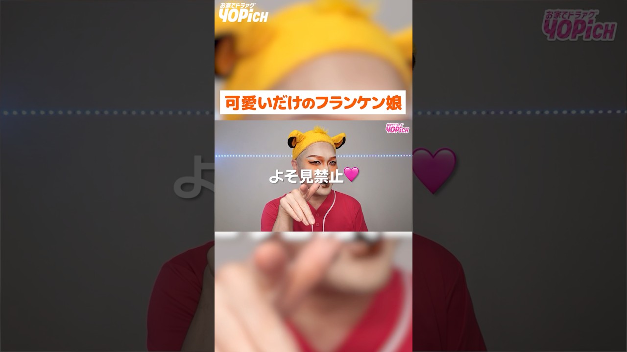 【可愛すぎる変身】可愛いだけのフランケン美少女おじさん #shorts #dragqueen