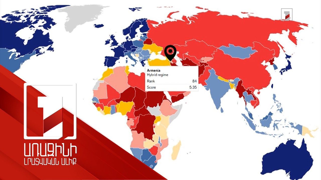 Հայաստանը տարածաշրջանում առաջատարն է. «Ժողովրդավարարության ինդեքս 2025» զեկույցը
