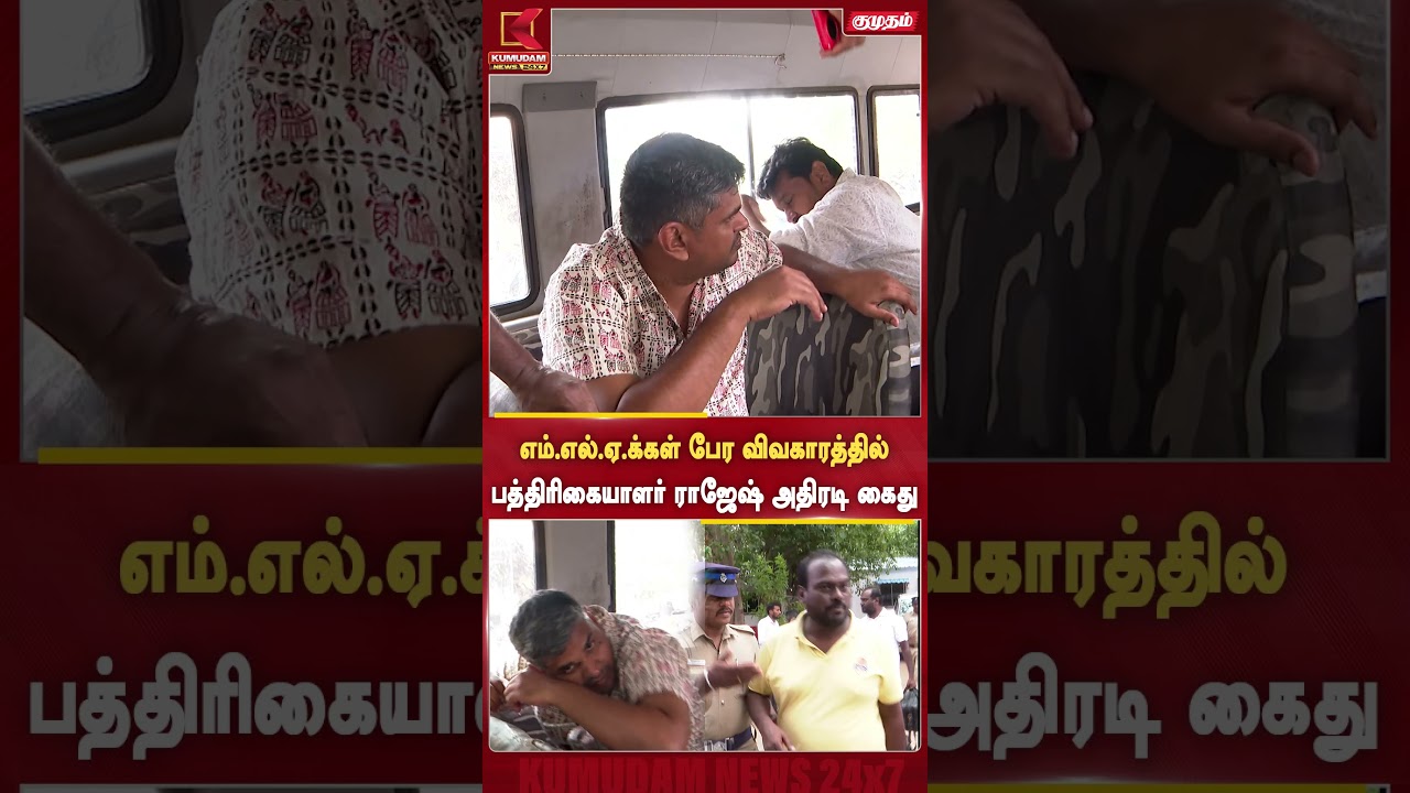 எம்.எல்.ஏ.க்கள் பேர விவகாரத்தில்பத்திரிகையாளர் ராஜேஷ் அதிரடி கைது | MLA Deal Case  | Kumudam News