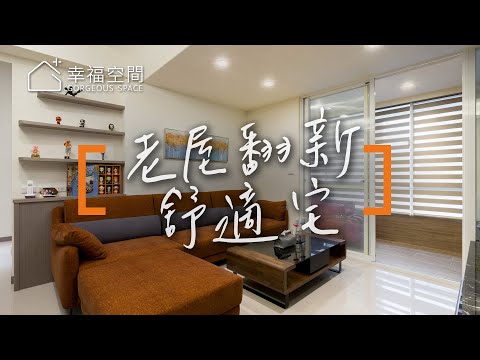 家裡有間電玩室?? 40年老屋變身新婚宅