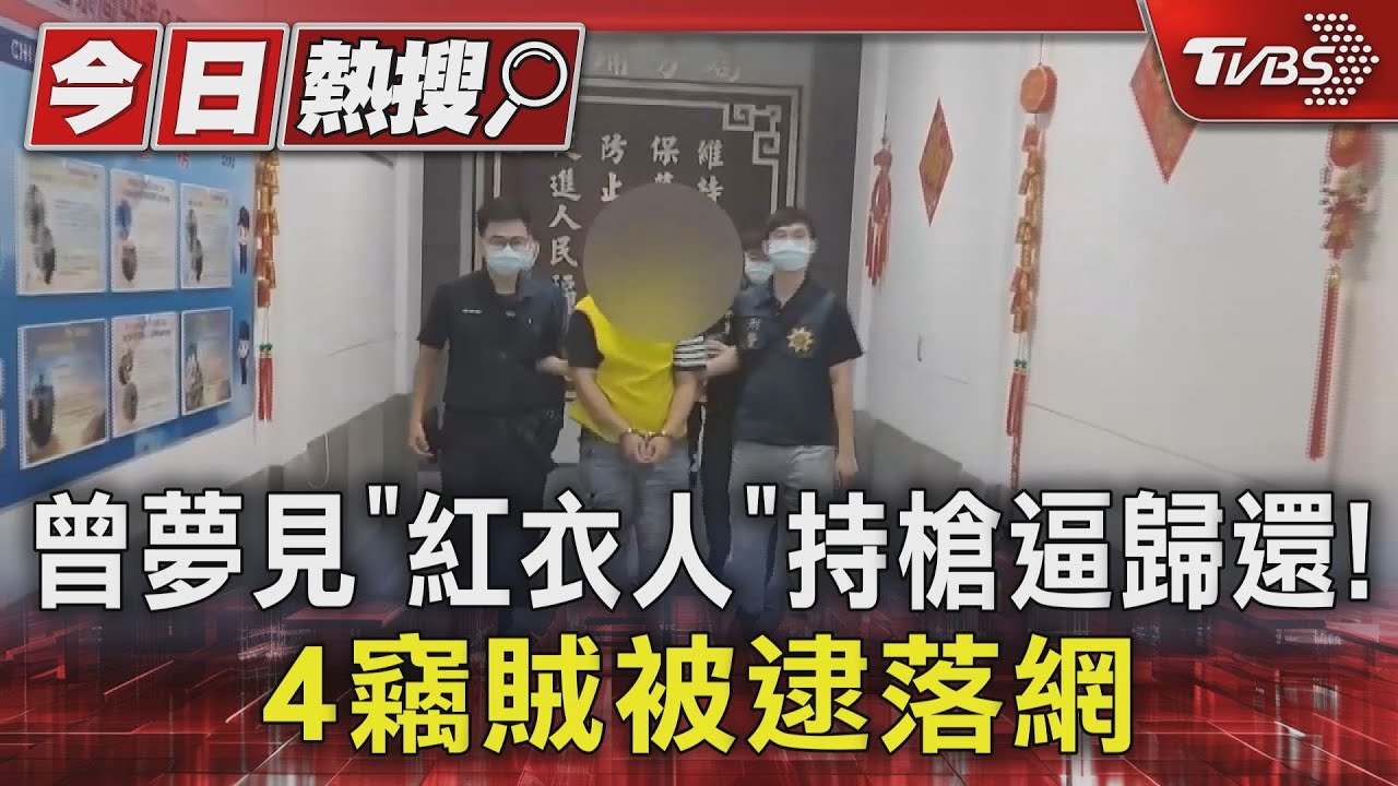曾夢見「紅衣人」持槍逼歸還！4竊賊被逮落網