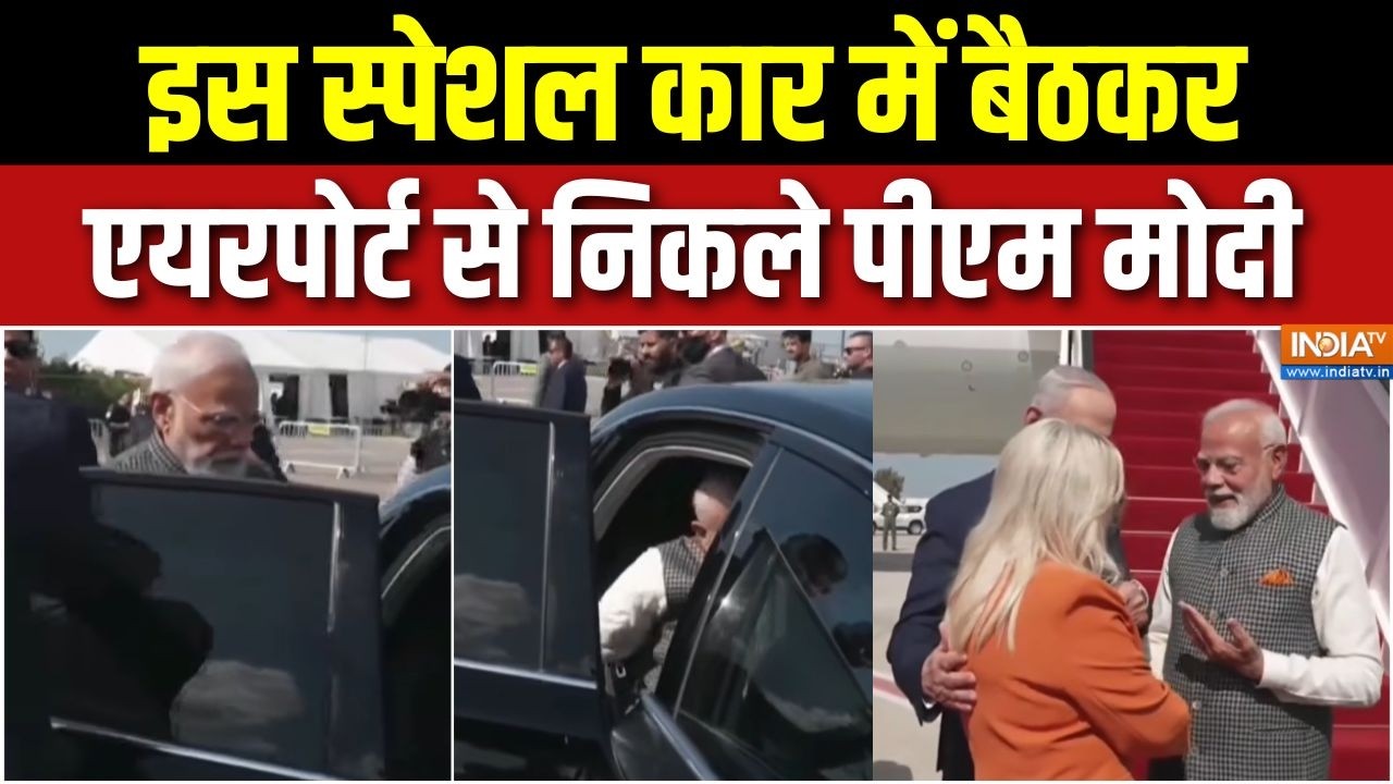 PM Modi Israel Visit : इस स्पेशल कार में बैठकर एयरपोर्ट से निकले पी?