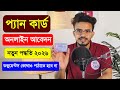 Pan Card Apply Online New Pan Card Apply Online 2026 Nsdl Pan Card Apply Online India Bengali