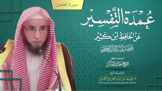 صورة تفسير سورة المطففين ١٨-آخرها | من مختصر تفسير ابن كثير لأحمد شاكر ( عمدة التفسير ) | أ.د يوسف الشبل