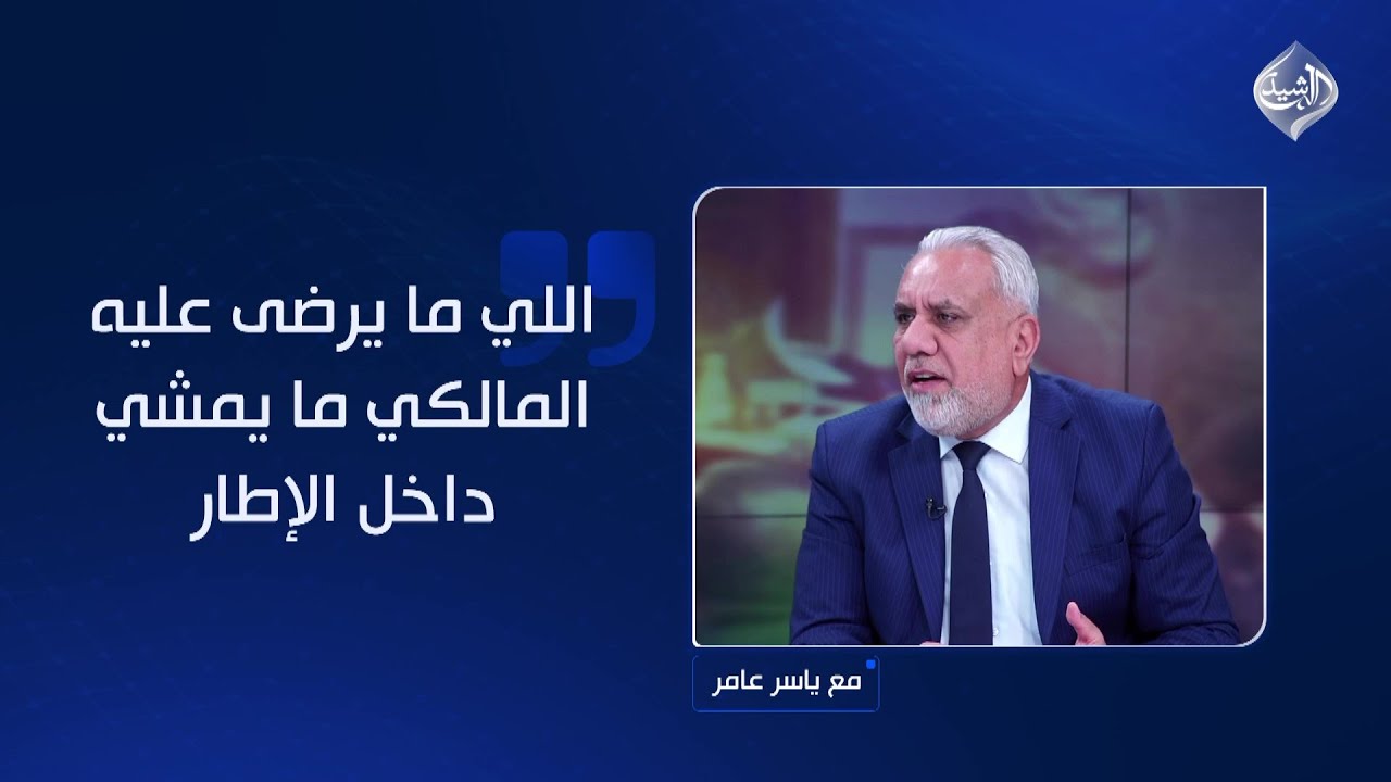 فيديو | بوشي: اللي ما يرضى عليه المالكي ما يمشي داخل الإطار!