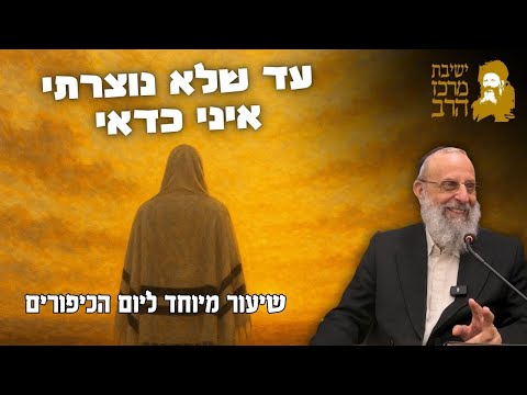 הרב דוד חי הכהן | שיעור ליום הכיפורים | עד שלא נוצרתי איני כדאי | ו' תשרי תשפ"ו | ישיבת מרכז הרב