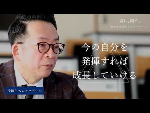 【桃山学院教育大学／君に、問う。】受験生へのメッセージ（鎌田学部長メッセージvol 2）
