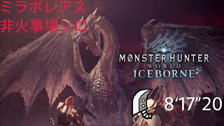 モンスターハンターワールド：アイスボーン_ミラボレアス大剣非火事場ソロ8‘17”20
