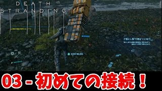 03【実況】初めての接続！【DEATH STRANDING】