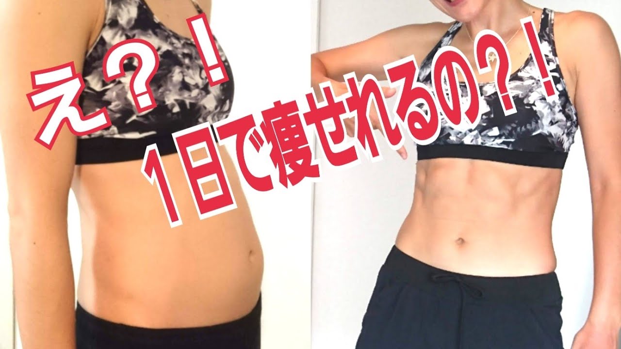 １日で『痩せた？！』って言われたい！明日の同窓会に間に合う！３つのテクニック