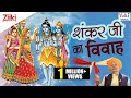 Shankar Ji Ka Vivah | Hindi Devotional | Shiv ...