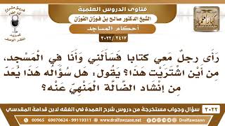 [2417 -3022] سألني رجل في المسجد من أين اشتريت الكتاب؟ فهل يعد هذا من إنشاد الضالة؟ image