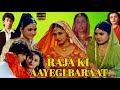 Raja Ki Aayegi Baraat Full Movie |1996| Rani Mukherjee Shadaab Khan Gulshan Grover | Review & Facts