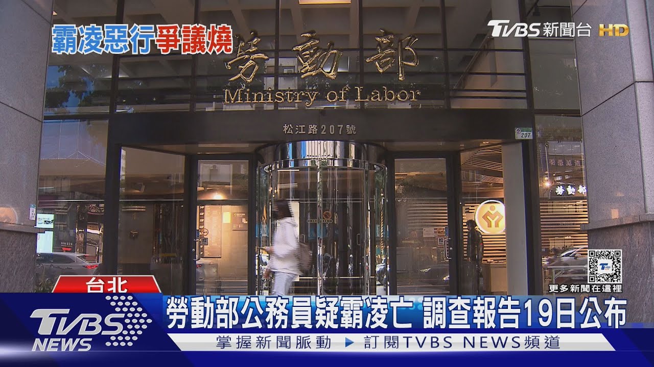 勞動部公務員疑霸凌亡 調查報告19日公布