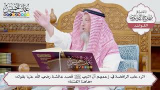 [1220] الرد على الرافضة في زعمهم أن النبي ﷺ قصد عائشة رضي الله عنها بقوله: «هنا الفتنة»-عثمان الخميس
