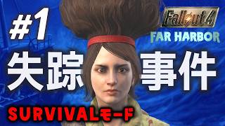 【Fallout4】ファーハーバー始まる！失踪事件の謎を追え