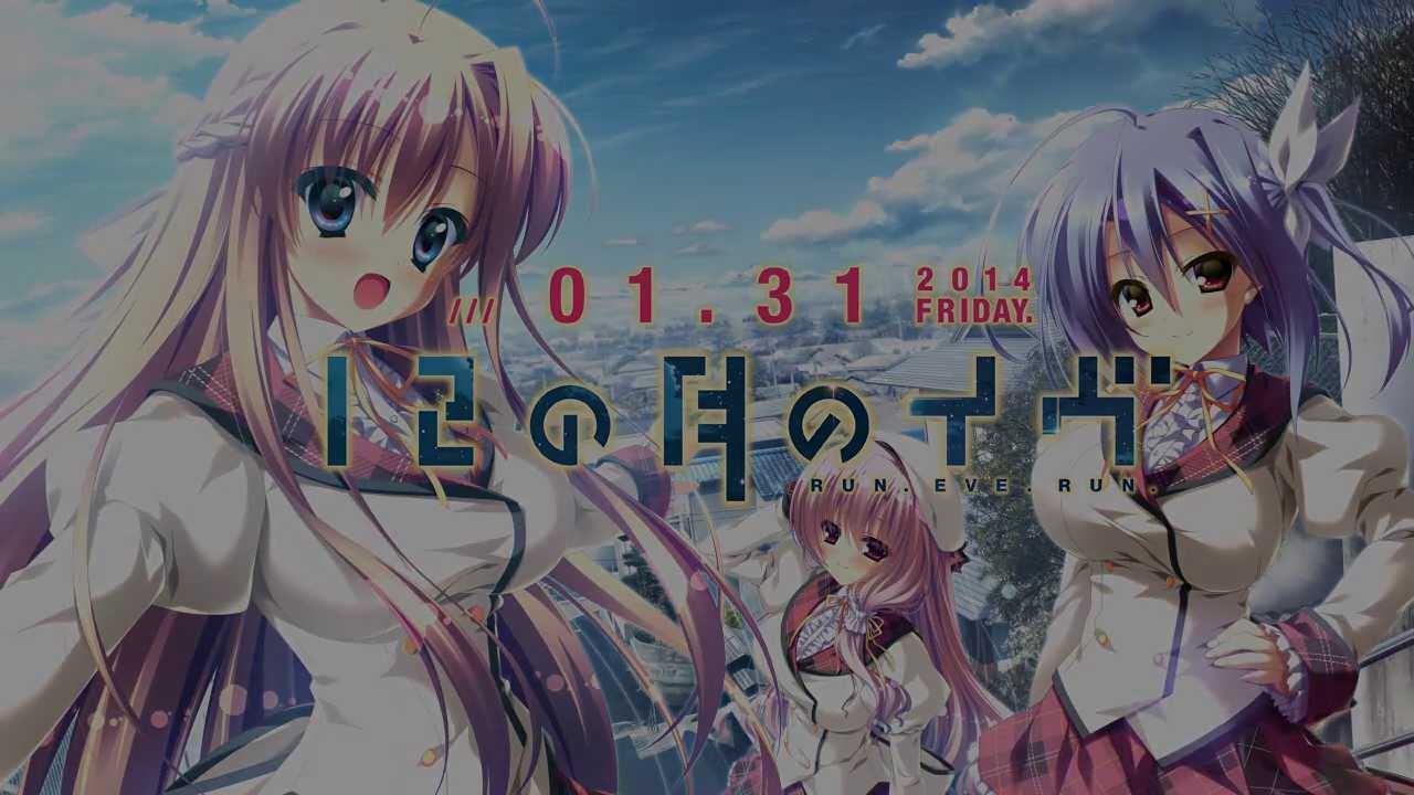 12の月のイヴ RUN. EVE. RUN. demo movie