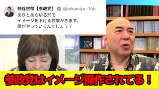 【参政党】神谷代表「イメージ操作で攻撃されている！」→百田尚樹・有本香がバッサリ「消費税1%論争」で大迷走の裏側