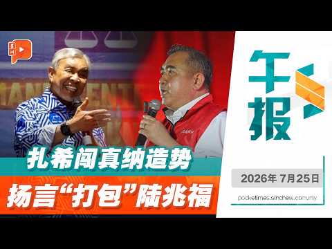 【百格午报】森美兰州选 扎希扬言夺真纳 让火箭“打包”走人 陆兆福反呛别傲慢| 25.7.2026