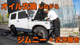 [Jimny Updates and Summer Greetings While Changing Oil] Everyday Life with a Jimny