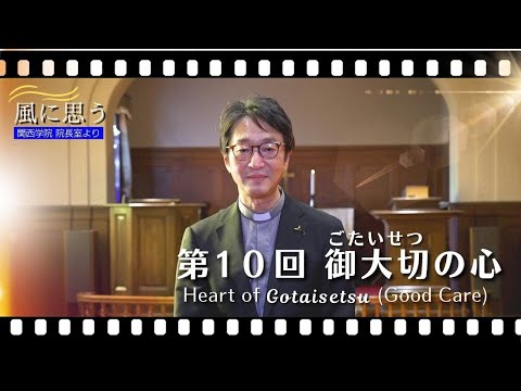 文学言語学科 「風に思う」 関西学院 院長室からのメッセージ　第10回　宗教総主事・打樋啓史
