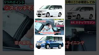 大人気ミニバン ステップワゴン RK の買う時に気をつけたいポイントを解説してます！今回はパワスラ不良について #ステップワゴン #中古車販売 #ミニバン比較