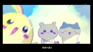 【歌ってみた】今日の日はさようなら【ちいかわ映画見た記念】/Kyou No Hi Wa Sayounara by M.Kamikuro / Chiikawa