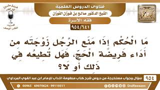 [641 -954] ما حكم منع الرجل زوجته من أداء فريضة الحج، وهل يجب عليها طاعته؟