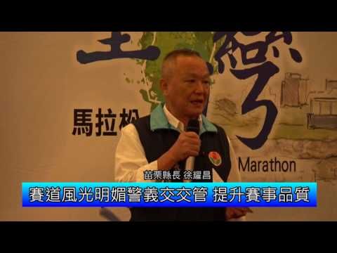 2017台灣馬拉松賽在苗栗　10月15日熱鬧開跑(含影音新聞)