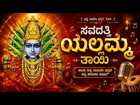 ಸವದತ್ತಿ ಯಲ್ಲಮ್ಮ ತಾಯಿ ಹಾಡು | Savadatti Yallamma Devi Song | Kannada Devotional Song 2026 — Devi