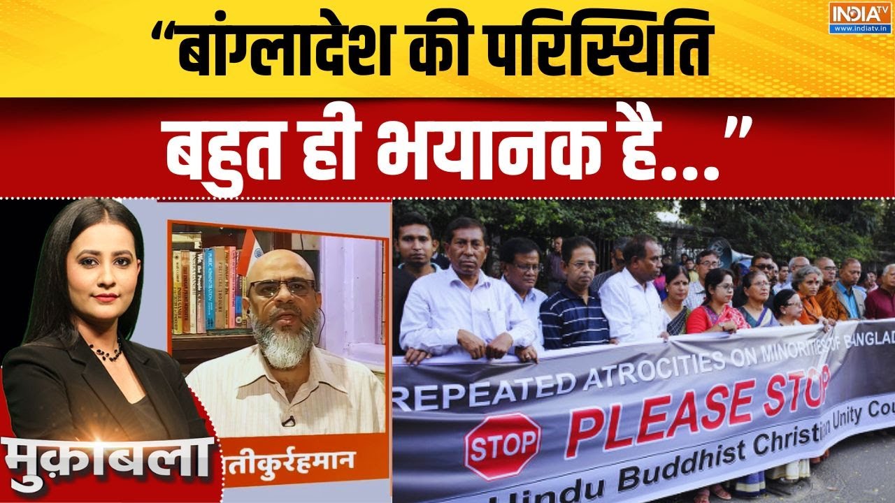 "बांग्लादेश की परिस्थिति बहुत ही भयान है...": Muslim Scholar, अतीक