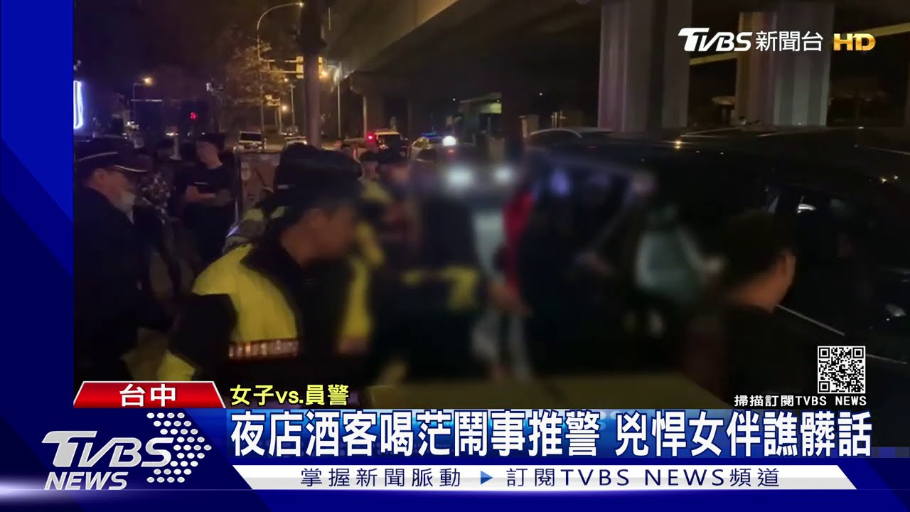 夜店酒客喝茫鬧事推警 兇悍女伴飆髒話