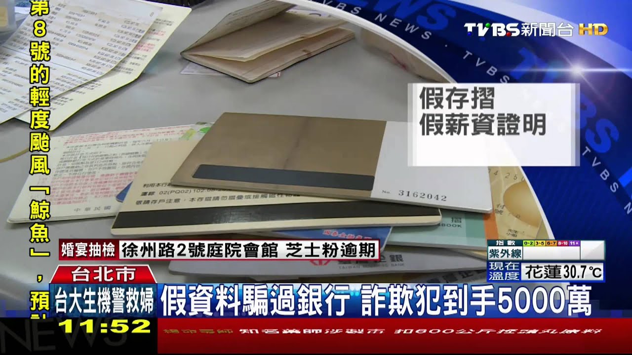 假資料騙過銀行　詐欺犯得手逾4000萬