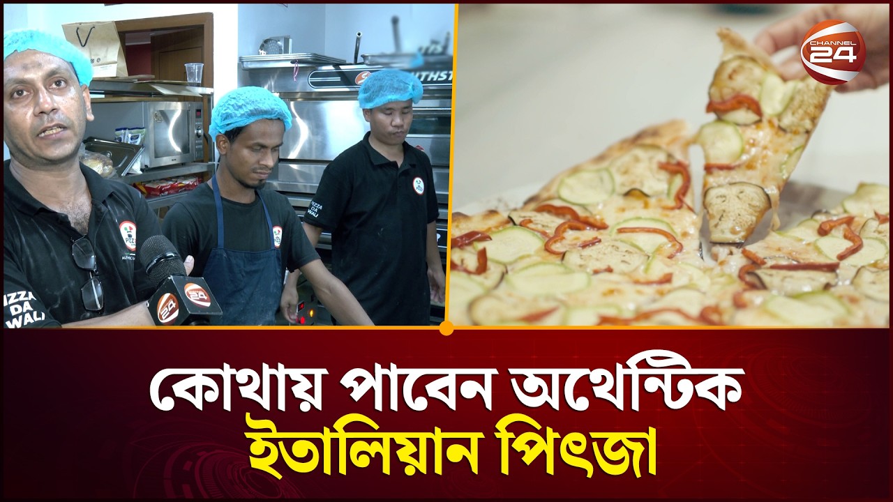 ইতালির পিৎজা এখন বাংলাদেশে | Pizza | Channel 24