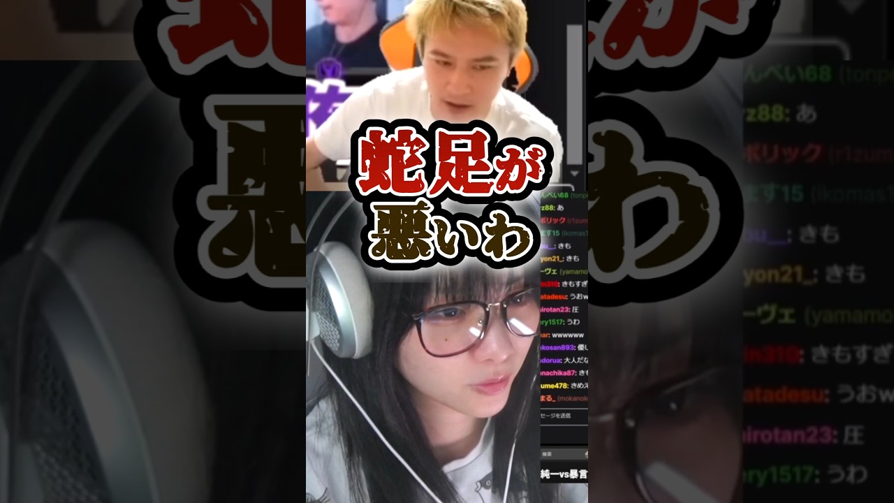 「蛇足vs暴言野良」のガヤをみるmisaco#shorts #加藤純一# 蛇足#切り抜き