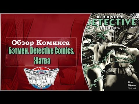 Пол Діні: Бетмен. Detective Comics. жнива