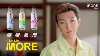 多喝水MORE氣泡水 x 年度代言人炎亞綸_做自己篇