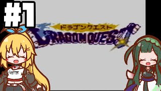【VOICEROID実況】ずん子ののんびりドラクエ1GB Lv1